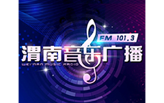 渭南音乐广播