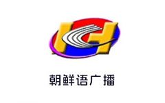 黑龙江朝鲜语广播