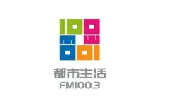 邯郸都市生活广播