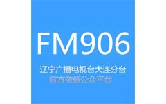 辽宁资讯广播大连分台