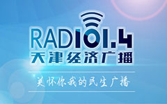 天津经济广播