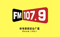 蚌埠新闻综合广播