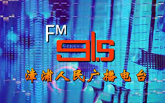 漳浦人民广播电台
