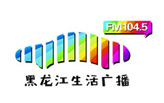 黑龙江生活广播