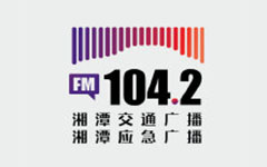 湘潭交通广播