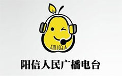 阳信人民广播电台