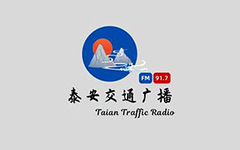 泰安交通广播