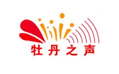 牡丹人民广播电台