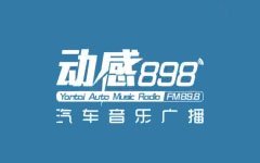 烟台汽车音乐广播