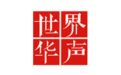 世界华声
