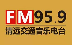 清远交通音乐广播