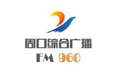 周口综合广播