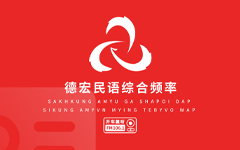德宏民语综合广播