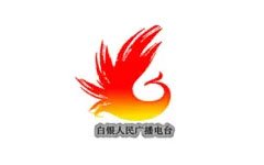 白银人民广播电台