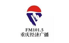 重庆经济广播