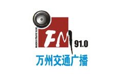万州交通广播