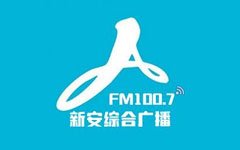 新安人民广播电台