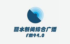 丽水新闻综合广播